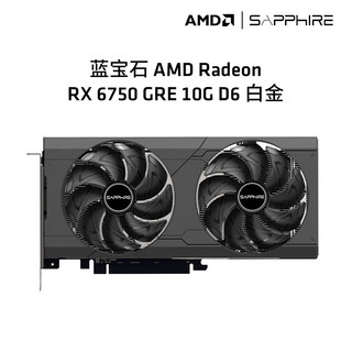 AMD RADEON RX 6750 GRE 游戏显卡电脑独立显卡 RX 6750GRE 10G白金