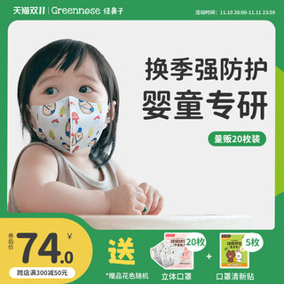 Greennose 绿鼻子 儿童口罩3d立体婴儿1-3岁0到6月12月宝宝专用防护口耳罩