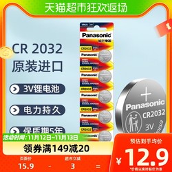 Panasonic 松下 进口松下CR2032纽扣锂电池3V主板机顶盒遥控器电子秤汽车钥匙5粒