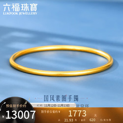 LUKFOOK JEWELLERY 六福珠宝 足金简约黄金手镯女款古法圆镯计价 B01TBGB0099 58mm-约21.93克