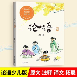 论语（少儿版）2020新版彩绘注音本 儿童国学启蒙 果麦出品