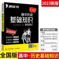 速查速记 高中历史基础知识 口袋书随身记速记手册
