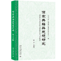 儒家典籍与思想研究（第十五辑）
