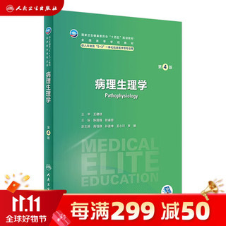 病理生理学（第4版） 8月学历教材 9787117348416
