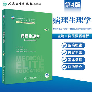 病理生理学（第4版） 8月学历教材 9787117348416