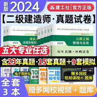 2024年二级建造师考试资料 建设工程、法规、市政专业历年真题3本
