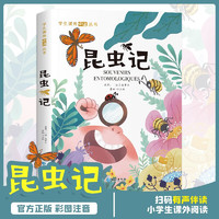 昆虫记 彩图注音版世界经典儿童文学名 小一二三年级课外必读丛书课外阅读书籍