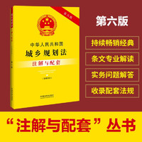 中华人民共和国城乡规划法（含建筑法）注解与配套（第六版）