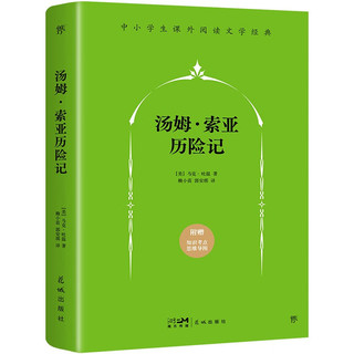 汤姆·索亚历险记（“快乐读书吧”六年级语文阅读，海明威、毛姆称赞的儿童冒险经典，知识考点思维导图）