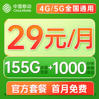 中国移动 流量卡纯上网手机卡5g电话卡全国通用上网卡 冬雪卡29元155G全国流量+首月免费+可绑亲情号