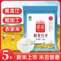 厚帝 东北稻香色选白米5斤黑龙江长粒香色农家粗加工选米现磨稻香白米