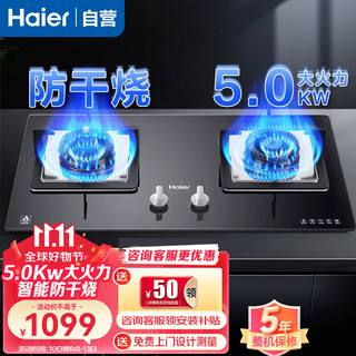 Haier 海尔 燃气灶 天然气灶 安全防干烧 5.0KW大火力 一级能效瞬燃点火 家用煤气灶双灶QHA7BE9(12T)