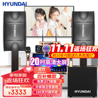 HYUNDAI 现代影音 现代 家庭影院ktv音响套装 10吋尊享版点歌机套装+10吋重低音炮