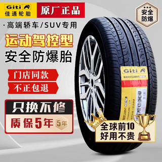 佳通轮胎佳通轮胎防爆缺气保用 225/55R16 95W宝马3系