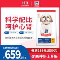 Hill's 希尔思 Hill‘s全价宠物食品 7岁以上老年犬小颗粒鸡肉配方犬粮15磅