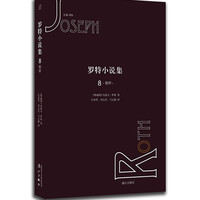 罗特小说集8·假秤