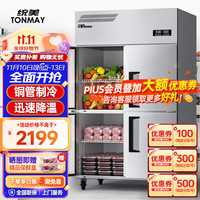 TONMAY 统美 商用四门厨房冰箱 立式双温冰柜冷冻保鲜柜 豪华款（铜管制冷） 上冷藏下冷冻