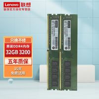 联想(Lenovo)内存条32g DDR4 3200/2666 16G台式电脑台式机内存条