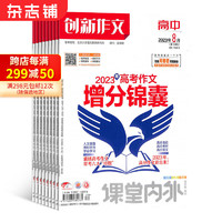 创新作文高中版杂志订阅 2024年1月起订 1年共12期 15-18岁高中生读物 高考满分作文的培训教材和高中生进行文学创作的乐园 名家内容 教辅考试 高中学习辅导书籍杂志订阅 杂志铺