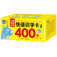 同步部版小学语文新教材：儿童常用汉字快速识字卡2 400字（一年级下）