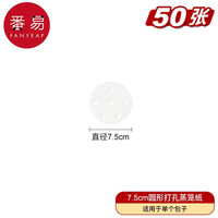 番易 蒸笼纸纸蒸馒头圆形不粘包底笼屉垫包子纸一次性小笼包油纸 直径7.5cm