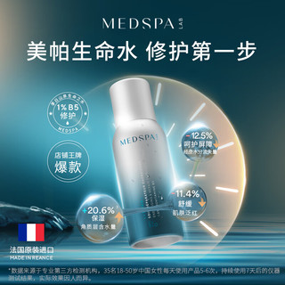 美帕（MEDSPA）生命水B5精华喷雾75ml 滋润补水 爽肤水敏感肌换季修护