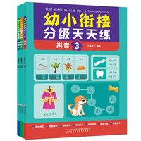 拼音-幼小衔接分级天天练(全套3册)彩图注音版 阶梯训练由浅入深轻轻松松上小学