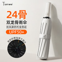 Tianwei umbrella 天玮伞业 24骨全自动雨伞黑胶双人男女晴雨两用伞加固折叠抗风太阳伞遮阳伞