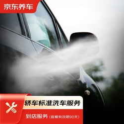 京東養車 汽車養護 標準洗車服務 純服務 僅限非營運五座轎車