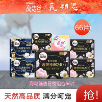 kotex 高洁丝 臻选奢爽纯棉卫生巾 日夜组合66片（学生）