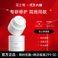 花之南医用面霜 50g/瓶重组III型人源化胶原蛋白 修敏感肌毛孔泛红复 医用面霜1瓶【周期使用】 50g