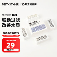 PETKIT 小佩 ×起源纪智能鱼缸Pro 水族箱金鱼缸生态过滤玻璃客厅彩灯中型15L 物理滤芯4块装