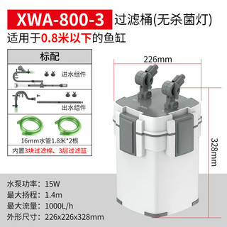 SUNSUN 森森 鱼缸外置过滤桶XWA800-3款 15w普通款