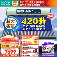 micoe 四季沐歌 大霸王太阳能热水器家用光电两用自动上水别墅大房专享 大容量36管420L