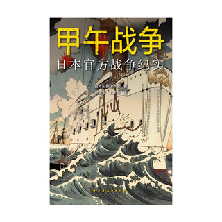 甲午战争：日本战争纪实（以日本史料还原甲午战争，附录各国随军观察员的战争评论。看清日本侵略清国的“策略政策”。）