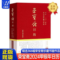 【】荣宝斋日历·甲辰2024年·荣宝斋珍藏书画选 艺术日历 文艺创意 新年日历台历 精选366幅荣宝斋珍藏书画作品 2024年日历大全 2024荣宝斋日历