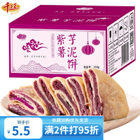 千丝 紫薯芋泥饼 250g