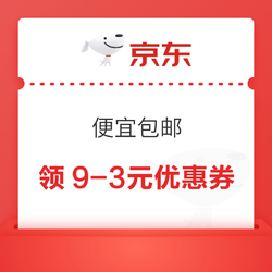 京东 便宜包邮 领9-3元优惠券