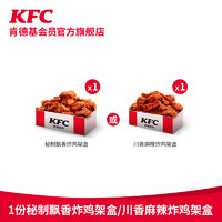 KFC 肯德基 电子券码  1份秘制飘香/川香麻辣炸鸡架盒