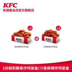 KFC 肯德基 电子券码  1份秘制飘香/川香麻辣炸鸡架盒