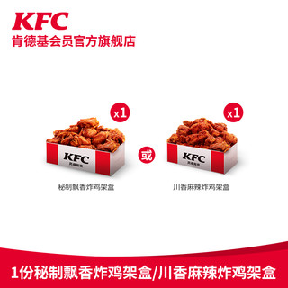 KFC 肯德基 电子券码  1份秘制飘香/川香麻辣炸鸡架盒