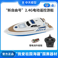 ZT MODEL中天模型新自由号水上玩具电动船2.4G电动遥控游艇玩具船高速快艇 新自由号
