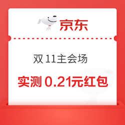 京东 双11主会场 天降福袋抽红包