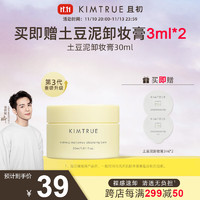 KIMTRUE 且初 越桔轻透卸妆膏三代土豆泥清透裸感速卸 土豆泥卸妆膏30ml