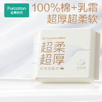 全棉时代 洗脸巾 100%棉乳霜巾一次性保湿柔软亲肤便携装20抽/包