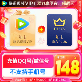 Tencent Video 腾讯视频 VIP年卡12个月+京东PLUS年卡