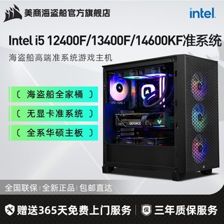 美商海盗船 海盗船Intel i5 12400f高端准系统无卡过度电脑组装机