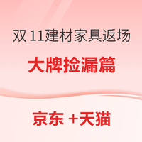 双11优质大牌返场，米家/网易严选/凯迪仕/绿米，今日仍可上车！