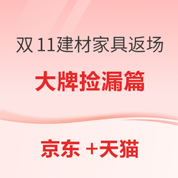 双11优质大牌返场，米家/网易严选/凯迪仕/绿米，今日仍可上车！