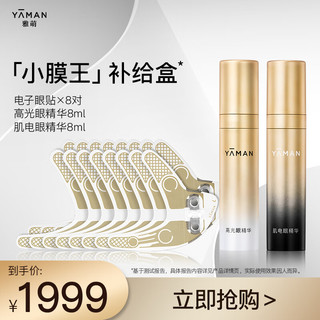 YA-MAN 雅萌 YAMAN）「小膜王」补给盒 紧致眼周淡黑抚纹